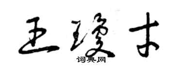 曾慶福王瓊才草書個性簽名怎么寫