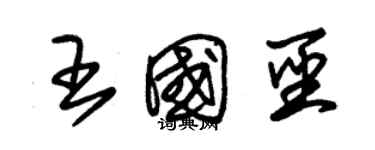 朱錫榮王國聖草書個性簽名怎么寫