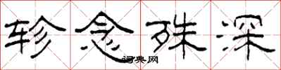 柯春海軫念殊深隸書怎么寫