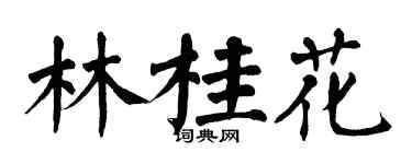 翁闓運林桂花楷書個性簽名怎么寫