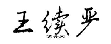 曾慶福王續嚴行書個性簽名怎么寫