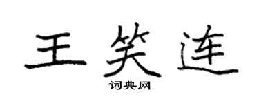 袁強王笑連楷書個性簽名怎么寫