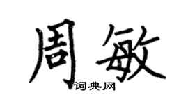 何伯昌周敏楷書個性簽名怎么寫