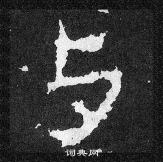 爨寶子碑寫的與