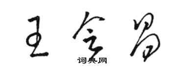 駱恆光王會昌草書個性簽名怎么寫