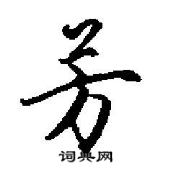 田英章寫的硬筆行書芳