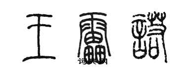 陳墨王雷諾篆書個性簽名怎么寫