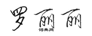 駱恆光羅麗麗行書個性簽名怎么寫