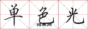 田英章單色光楷書怎么寫