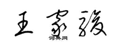 梁錦英王家駿草書個性簽名怎么寫