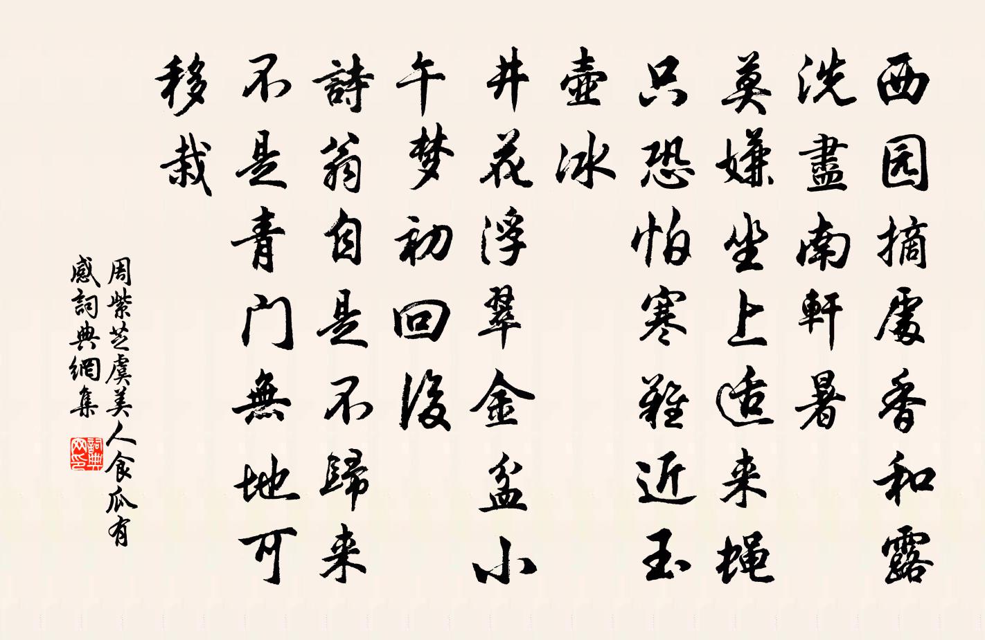 周紫芝虞美人(食瓜有感)書法作品欣賞