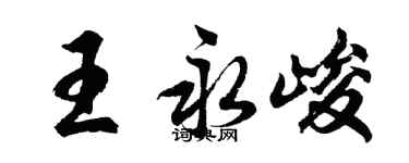 胡問遂王永峻行書個性簽名怎么寫