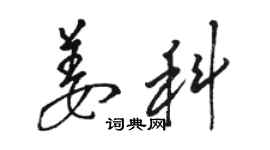 駱恆光姜科草書個性簽名怎么寫