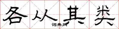 曾慶福各從其類隸書怎么寫