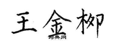 何伯昌王金柳楷書個性簽名怎么寫