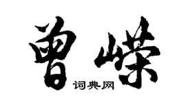 胡問遂曾嶸行書個性簽名怎么寫