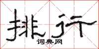 駱恆光排行隸書怎么寫