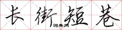 田英章長街短巷行書怎么寫