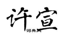 翁闓運許宣楷書個性簽名怎么寫
