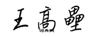 王正良王高壘行書個性簽名怎么寫