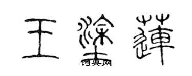 陳聲遠王塗蓮篆書個性簽名怎么寫