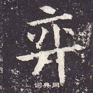 鄭雲逵在李廣業碑中寫的奕