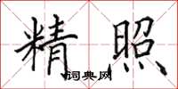 田英章精照楷書怎么寫