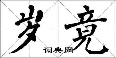 翁闓運歲竟楷書怎么寫