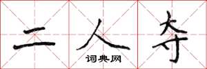 侯登峰二人奪楷書怎么寫