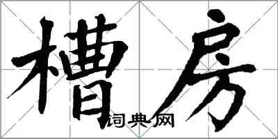 翁闓運槽房楷書怎么寫