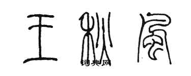 陳墨王秋風篆書個性簽名怎么寫