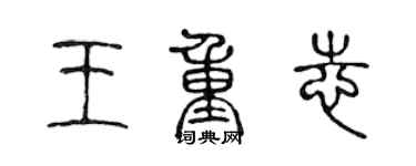 陳聲遠王重志篆書個性簽名怎么寫