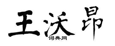 翁闓運王沃昂楷書個性簽名怎么寫