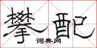 駱恆光攀配隸書怎么寫
