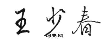 駱恆光王少春行書個性簽名怎么寫