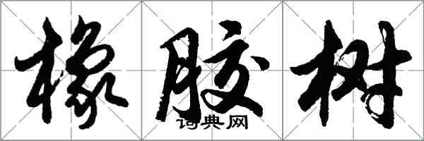 胡問遂橡膠樹行書怎么寫