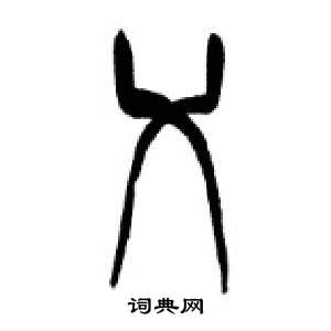 李剛田在千字文中寫的乂