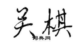 曾慶福關棋行書個性簽名怎么寫