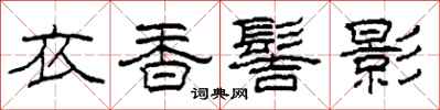 柯春海衣香髻影隸書怎么寫