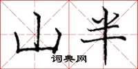 龐中華山半楷書怎么寫