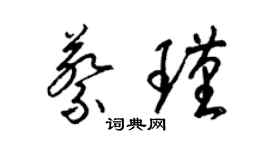 梁錦英蔡瑾草書個性簽名怎么寫