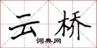 侯登峰雲橋楷書怎么寫