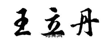 胡問遂王立丹行書個性簽名怎么寫