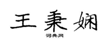 袁強王秉嫻楷書個性簽名怎么寫