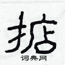 林少明寫的硬筆隸書掂