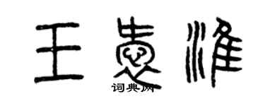 曾慶福王愛淮篆書個性簽名怎么寫