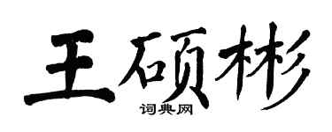 翁闓運王碩彬楷書個性簽名怎么寫