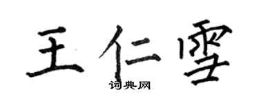 何伯昌王仁雪楷書個性簽名怎么寫