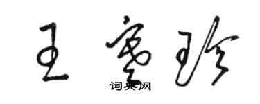 駱恆光王寒珍草書個性簽名怎么寫