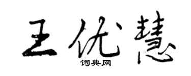 曾慶福王優慧行書個性簽名怎么寫